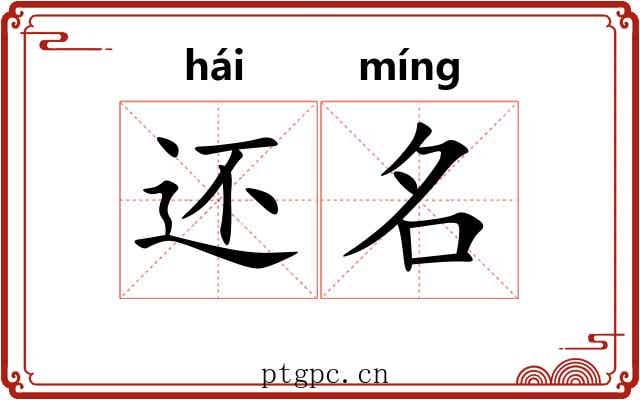 还名
