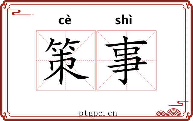 策事 策事
