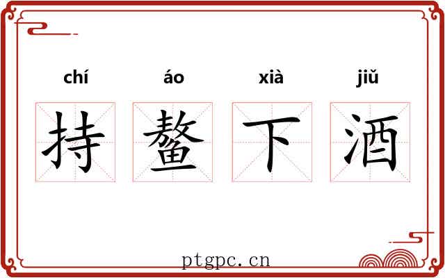 持鳌下酒 持鳌下酒