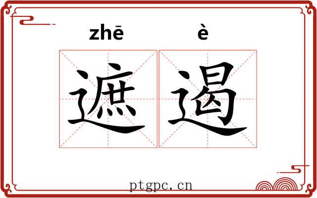 遮遏