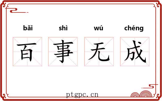 百事无成 百事无成