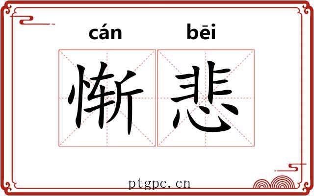 惭悲