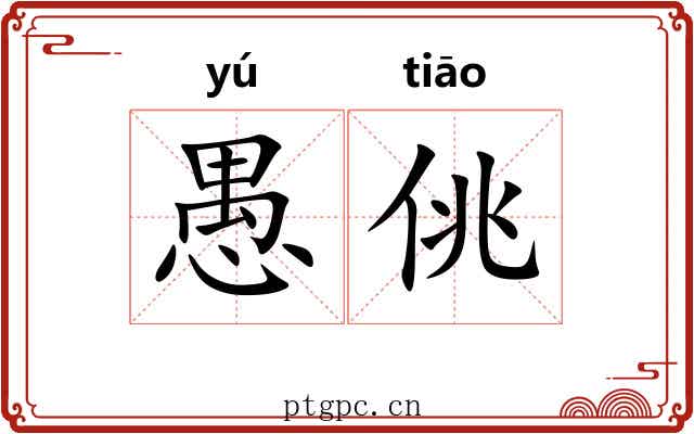 愚佻