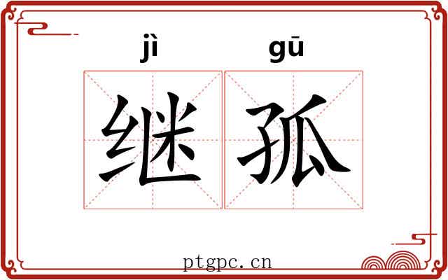 继孤