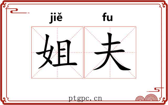 姐夫 姐夫