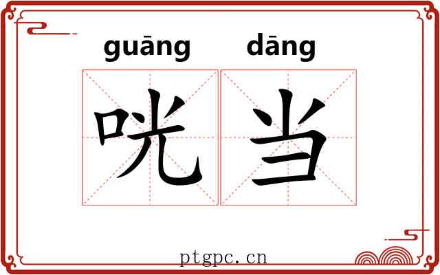 咣当 咣当