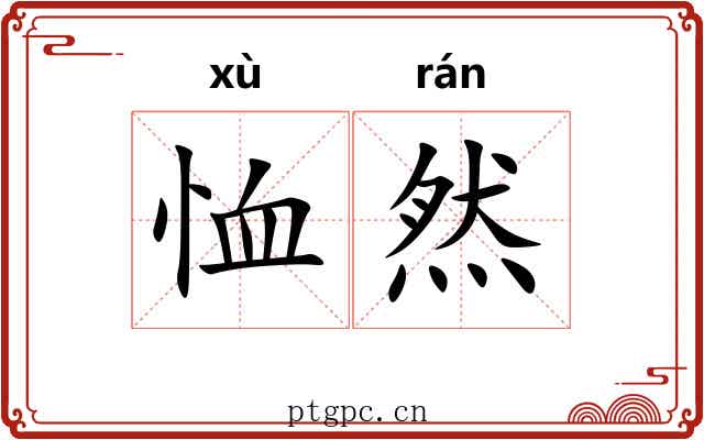 恤然