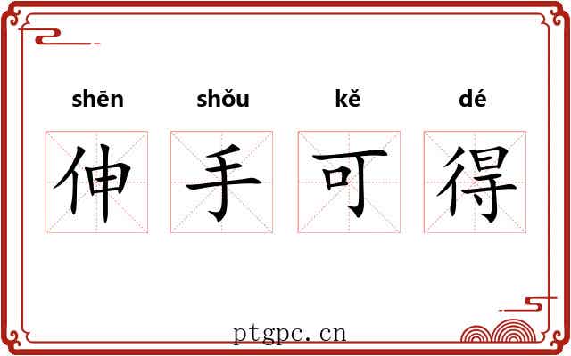 伸手可得 伸手可得