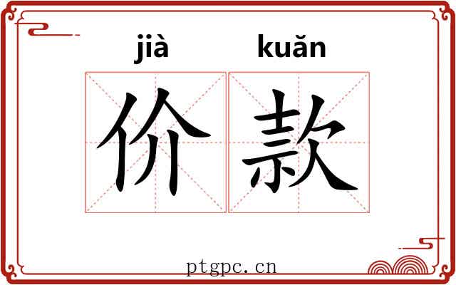 价款 价款