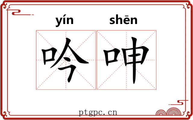 吟呻