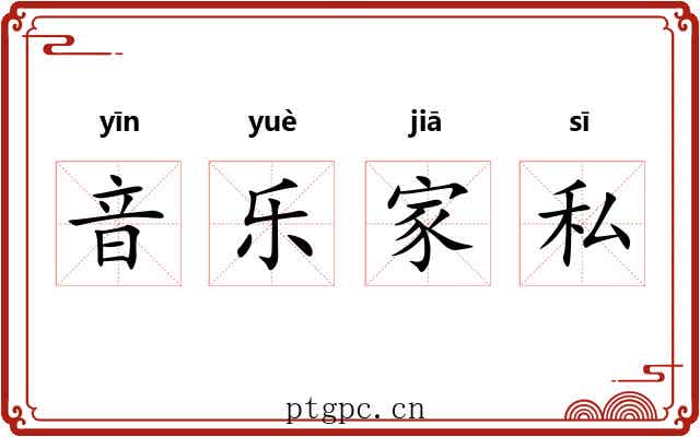 音乐家私 音乐家私