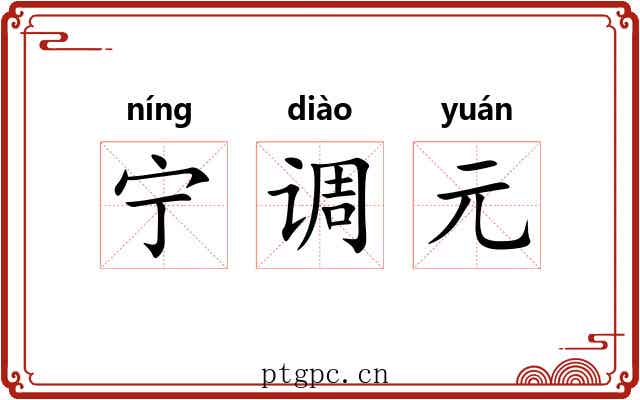 宁调元 宁调元