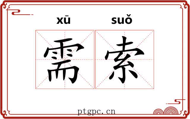 需索