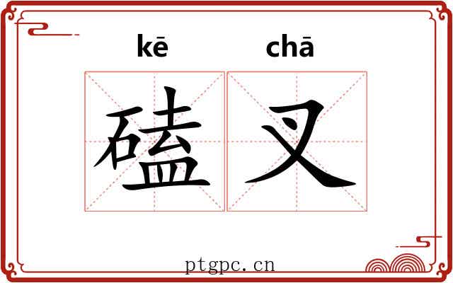 磕叉