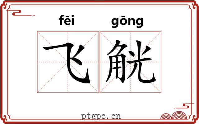 飞觥
