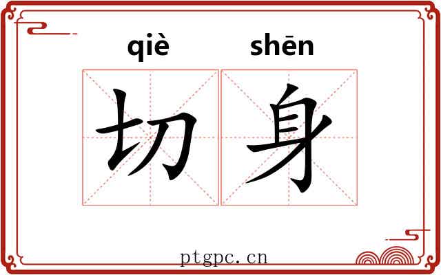 切身 切身