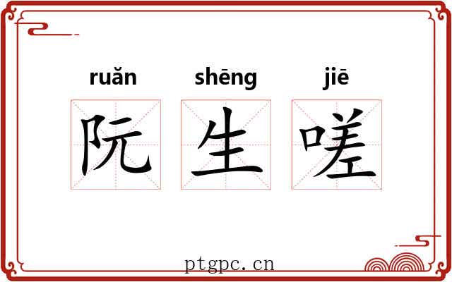 阮生嗟 阮生嗟