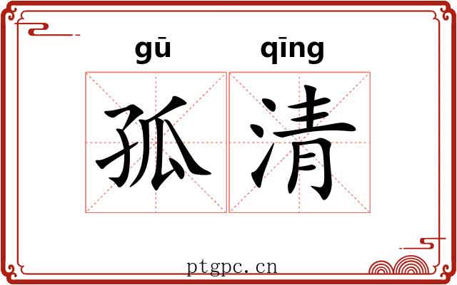 孤清 孤清