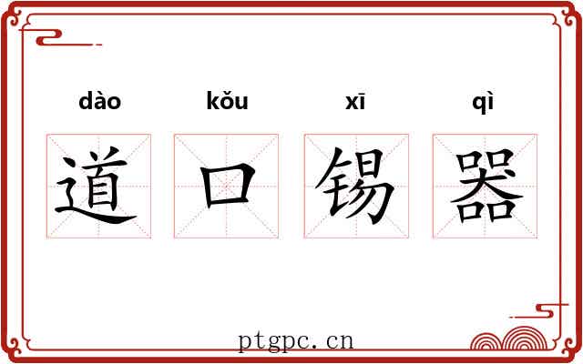 道口锡器 道口锡器