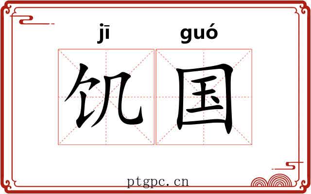 饥国 饥国