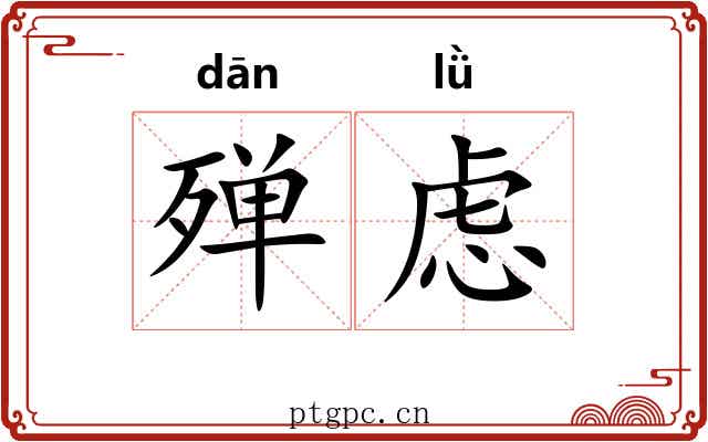殚虑