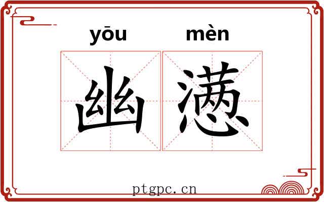 幽懑