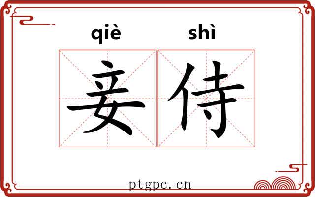 妾侍