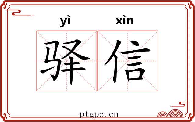 驿信 驿信