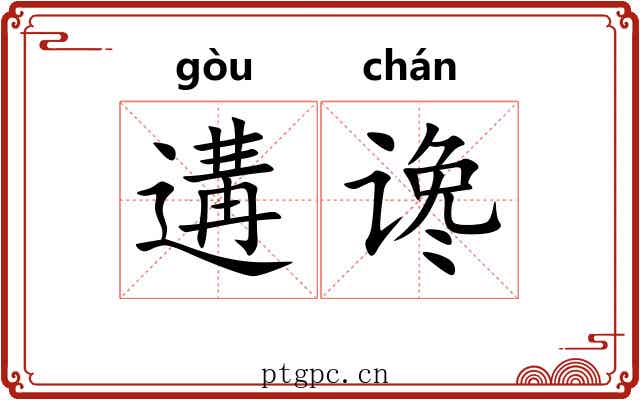 遘谗