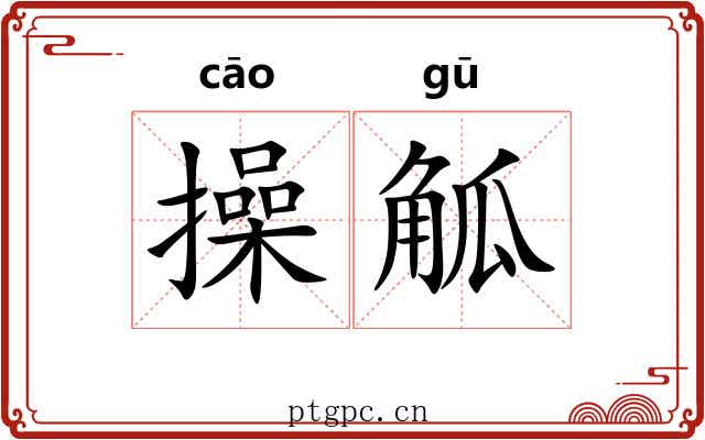 操觚 操觚