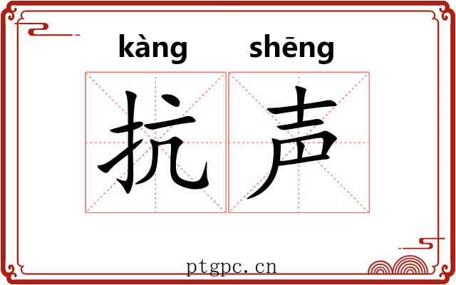 抗声
