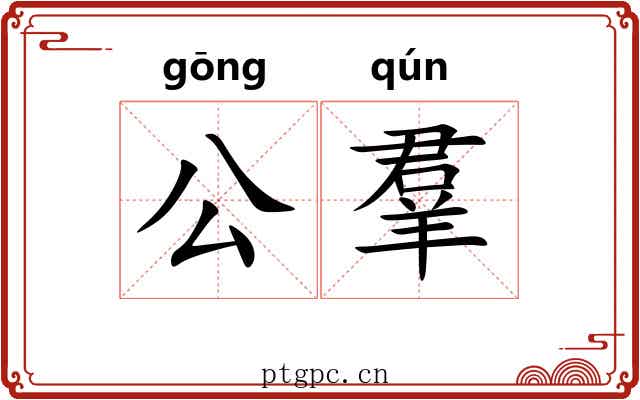 公羣 公羣