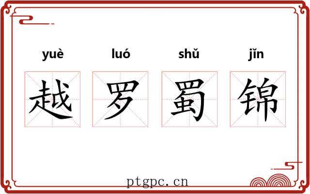 越罗蜀锦 越罗蜀锦