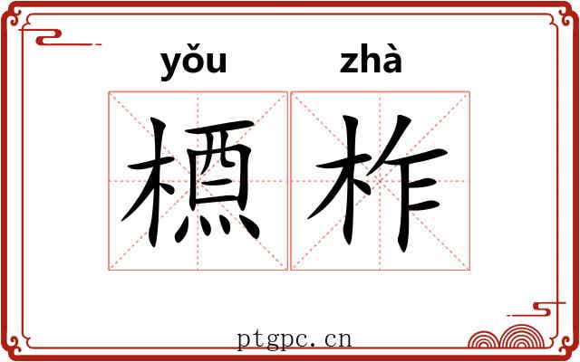 槱柞