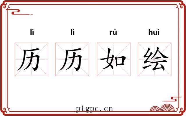 历历如绘 历历如绘