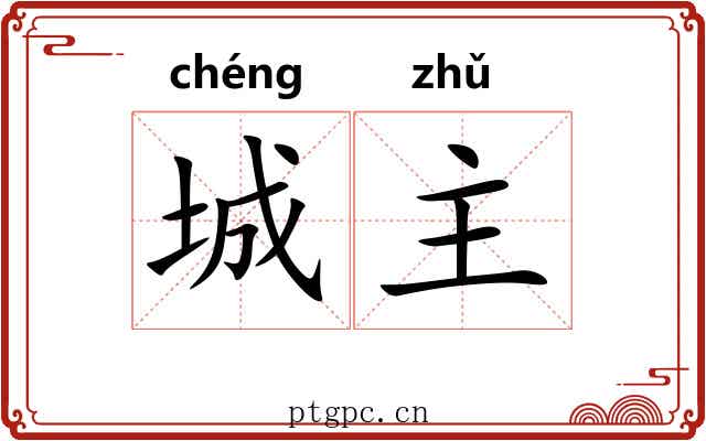 城主 城主