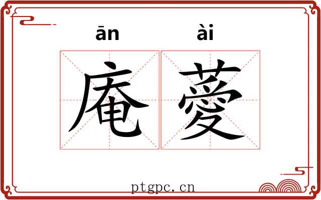 庵薆