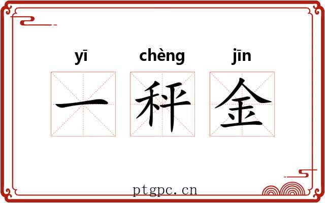 一秤金
