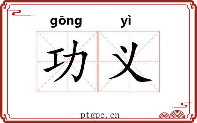 功义 功义