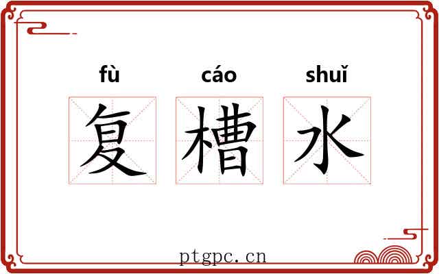 复槽水