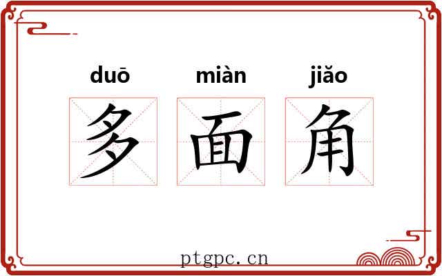 多面角