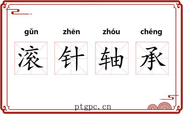 滚针轴承 滚针轴承
