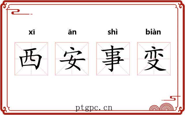 西安事变 西安事变