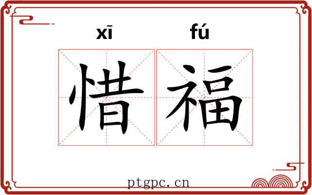 惜福