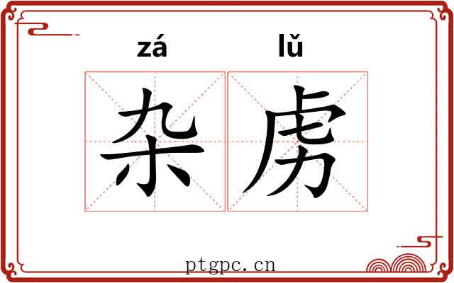 杂虏