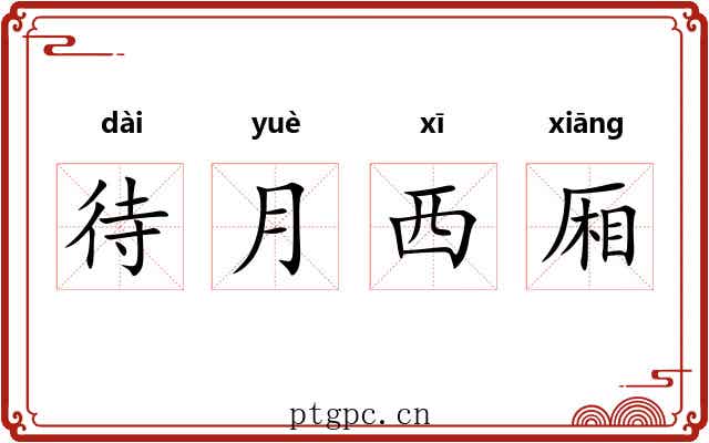 待月西厢 待月西厢