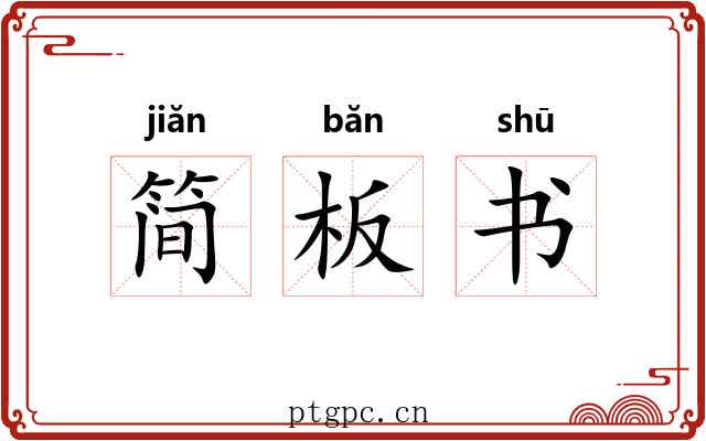 简板书