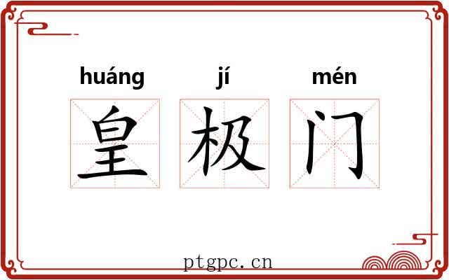 皇极门 皇极门