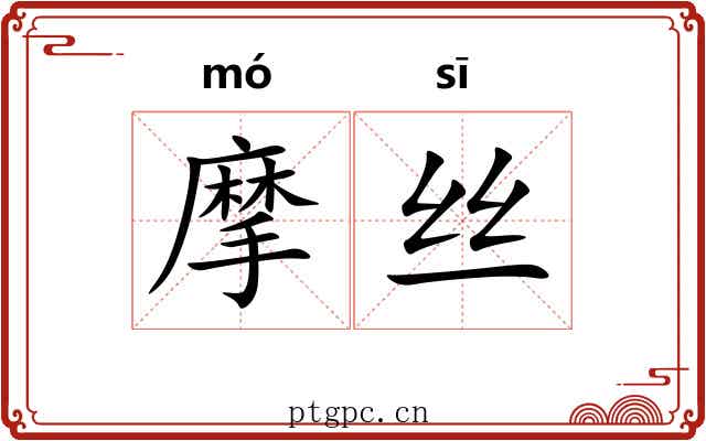 摩丝 摩丝