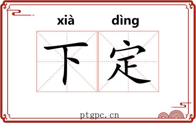 下定 下定